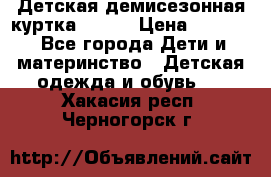 Детская демисезонная куртка LENNE › Цена ­ 2 500 - Все города Дети и материнство » Детская одежда и обувь   . Хакасия респ.,Черногорск г.
